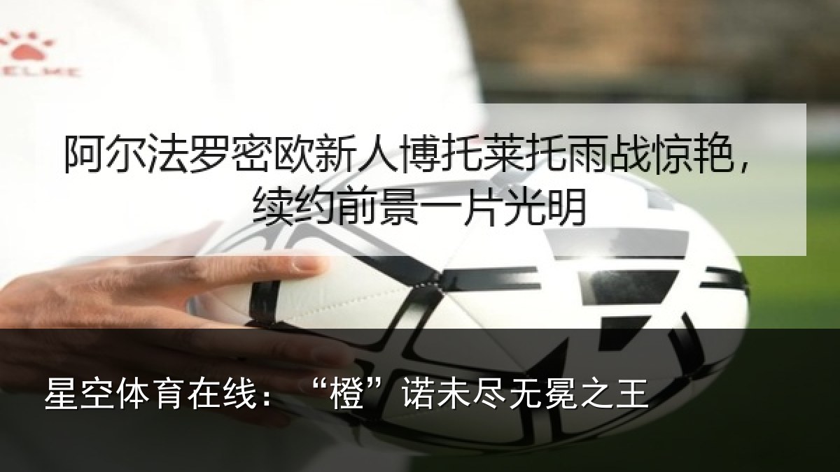 星空体育在线：“橙”诺未尽无冕之王