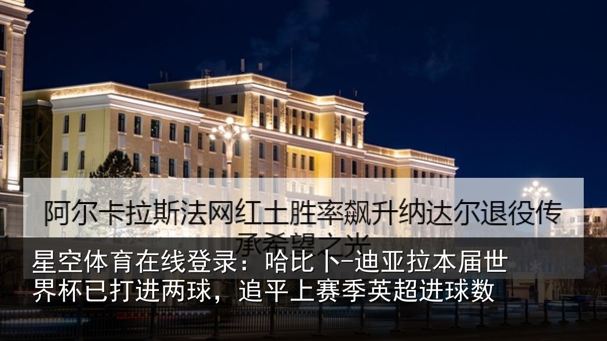 星空体育在线登录：哈比相关情况杯已相关情况季英超进球数
