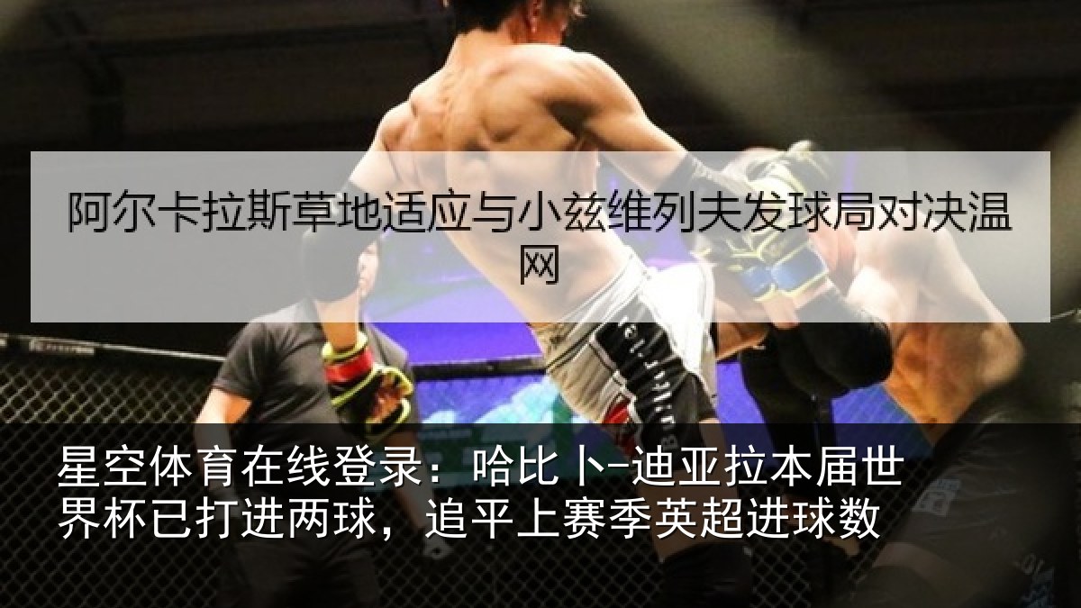 星空体育在线登录：哈比卜-迪亚拉本届世界杯已打进两球，追平上赛季英超进球数