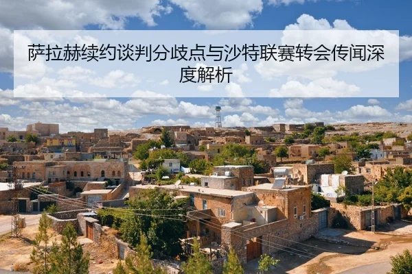 sa-la-he-xu-yue-tan-pan-fen-qi-dian-yu-sha-te-lian-sai-zhuan-hui-chuan-wen-shen-du-jie-xi-2-581.jpg