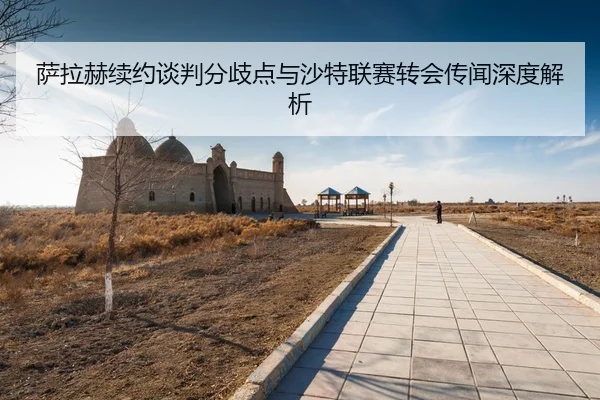 sa-la-he-xu-yue-tan-pan-fen-qi-dian-yu-sha-te-lian-sai-zhuan-hui-chuan-wen-shen-du-jie-xi-3-830.jpg