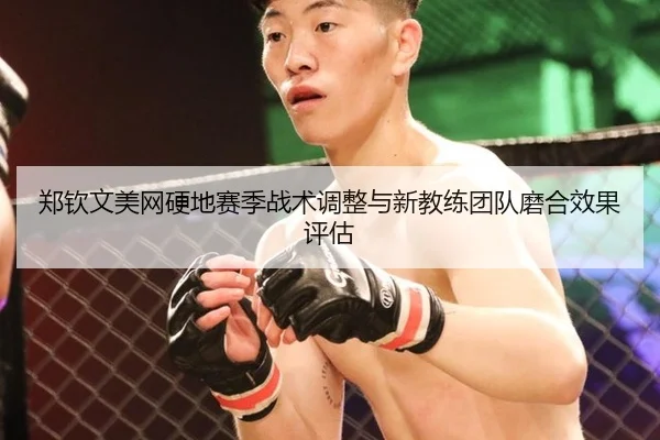 zheng-qin-wen-mei-wang-ying-di-sai-ji-zhan-shu-tiao-zheng-yu-xin-jiao-lian-tuan-dui-mo-he-xiao-guo-ping-gu-2-350.jpg