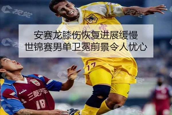 an-sai-long-xi-shang-hui-fu-jin-zhan-huan-man-shi-jin-sai-nan-dan-wei-mian-qian-jing-ling-ren-you-xin-2-380.jpg
