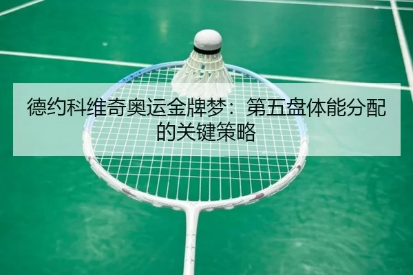 de-yue-ke-wei-qi-ao-yun-jin-pai-meng-di-wu-pan-ti-neng-fen-pei-de-guan-jian-ce-lve-3-259.jpg