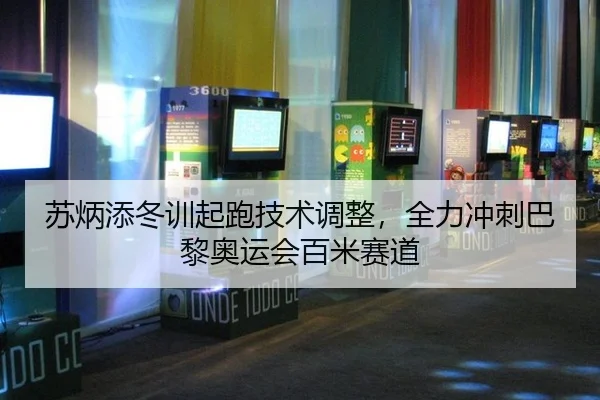 su-bing-tian-dong-xun-qi-pao-ji-shu-tiao-zheng-quan-li-chong-ci-ba-li-ao-yun-hui-bai-mi-sai-dao-2-868.jpg