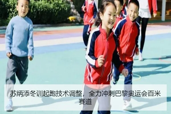 苏炳添冬训起跑技术调整，全力冲刺巴黎奥运会百米赛道
