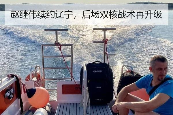 赵继伟续约辽宁，后场双核战术再升级