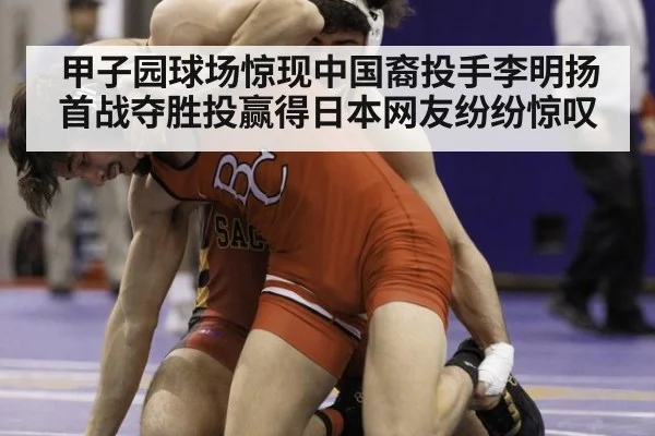 甲子园球场惊现中国裔投手李明扬首战夺胜投赢得日本网友纷纷惊叹