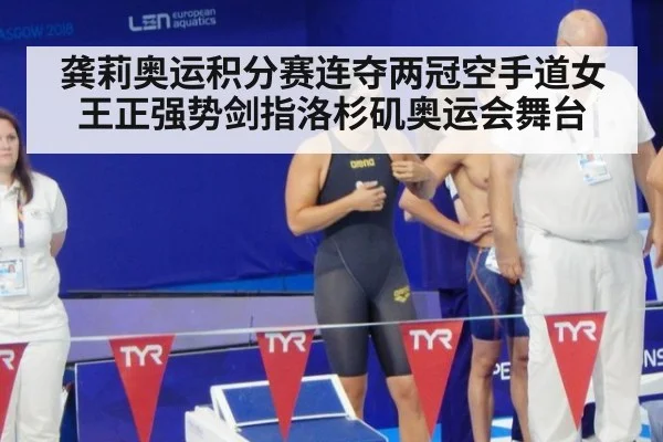 龚莉奥运积分赛连夺两冠空手道女王正强势剑指洛杉矶奥运会舞台