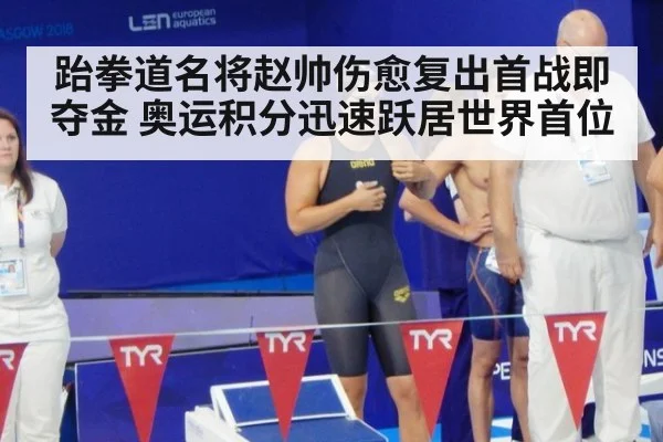 跆拳道名将赵帅伤愈复出首战即夺金 奥运积分迅速跃居世界首位