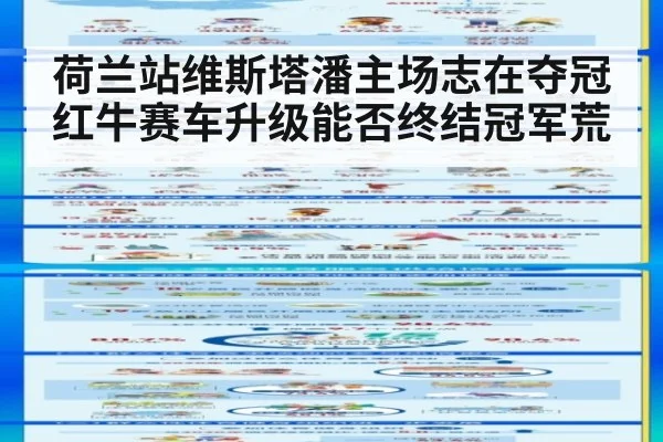 荷兰站维斯塔潘主场志在夺冠红牛赛车升级能否终结冠军荒