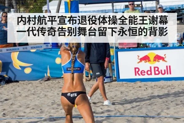 内村航平宣布退役体操全能王谢幕一代传奇告别舞台留下永恒的背影