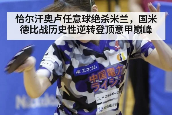 恰尔汗奥卢任意球绝杀米兰，国米德比战历史性逆转登顶意甲巅峰