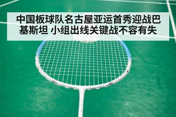 中国板球队名古屋亚运首秀迎战巴基斯坦 小组出线关键战不容有失