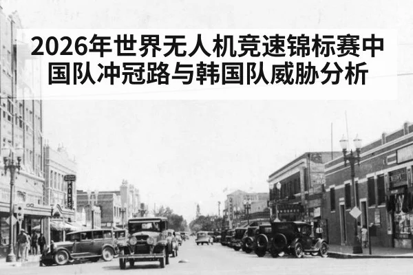 2026年世界无人机竞速锦标赛中国队冲冠路与韩国队威胁分析